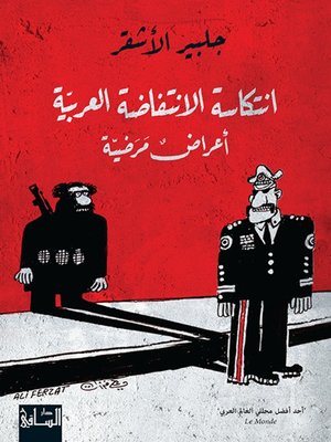 cover image of انتكاسة الانتفاضة العربية